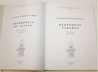 Арсеньева Т.М., Безуглов С.И., Толочко И.В. Некрополь Танаиса (раскопки 1981-1995 гг.). М.: Палеограф. 2001г.