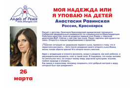 Анастасия Равинская