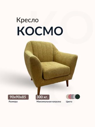 Кресло "Космо", 90х90х85 см, 60х55х45 см, Песочный