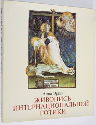 Эрши Анна. Живопись интернациональной готики. Пер. с венгерского. Будапешт: Корвина. 1984г.