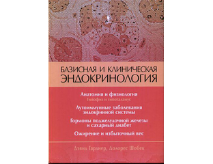 Базисная эндокринология. Учебник по эндокринологии. Основы эндокринологии учебник. Книга 2 - гарднер д. Клиническая эндокринология книга.