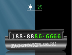 Табличка с номером телефона светящаяся в темноте (графит)