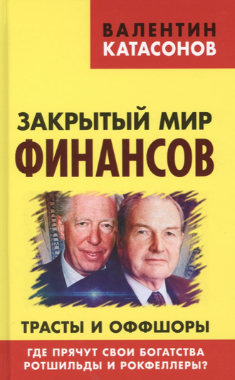 Закрытый мир финансов. Трасты и оффшоры. Где прячут свои богатства Ротшильды и Рокфеллеры? В. Катасонов