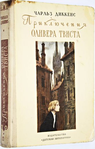 Диккенс Чарльз. Приключения Оливера Твиста. Рис. А.Константиновского. М.: Детская литература. 1975г.