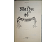 Петрович Н. Беседы об изобретательстве. Серия: Эврика. М.: Молодая гвардия. 1982г.
