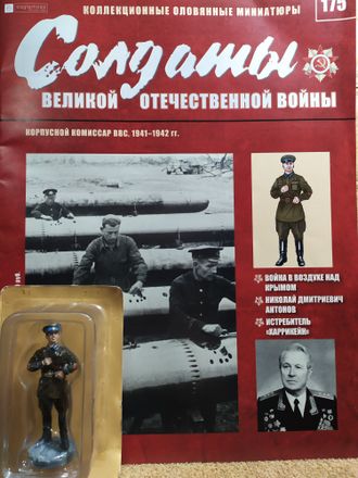 Солдаты ВОВ журнал №175. Корпусной комиссар ВВС, 1941-1942 гг.