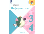 Семенов (Школа России) Информатика Учебник 3-4 кл Часть 3 (Просв.)