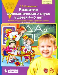 Колесникова Развитие фонематического слуха у детей 4-5 лет Сценарии к Р/Т От слова к звуку (Бином)