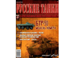 Журнал с моделью &quot;Русские танки&quot; № 40. БТР-90