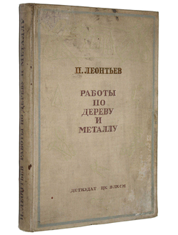 Леонтьев П.В. Работы по дереву и металлу
