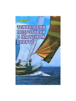 Технологии подготовки в парусном спорте Акименко В.И.