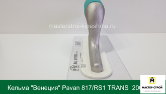 Кельма "Венеция" Pavan 817/RS1 TRANS  200*80мм
