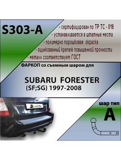 ТСУ для SUBARU  FORESTER (SF;SG) 1997-2008