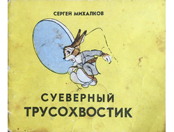 Сергей Михалков. Суеверный трусохвостик (худ. А. Баженов)