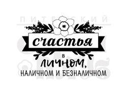 Счастья в личном, наличном и безналичном