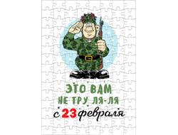 Пазл на 23 февраля №17