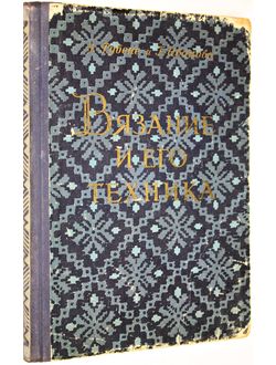 Рубене Э., Иванова Г. Вязание и его техника. Рига: Латвийское гос.изд. 1957г.