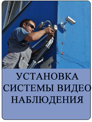 МОНТАЖ СИСТЕМ ВИДЕОНАБЛДЕНИЯ