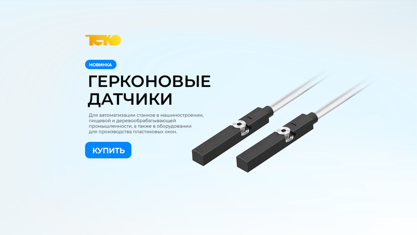 Герконовые датчики ТЕКО купить в СПб
