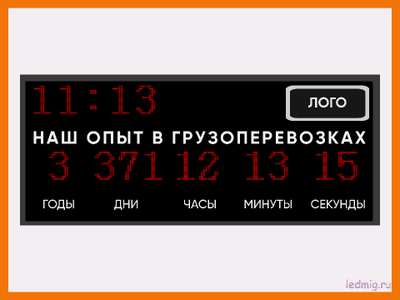 Табло -таймер счет дней наш опыт в грузоперевозках, время  690*1650мм