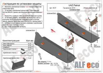 39.07 UAZ Patriot 2010 -  2.7 защита топливных баков