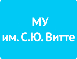 Московский университет им. С. Ю. Витте (МУ им. С.Ю. Витте)