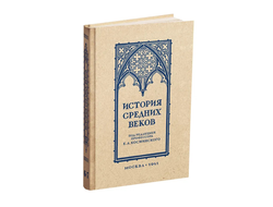 История средних веков. Учебник для 6-7 классов средней школы. Проф. Косминский Е.А. 1941