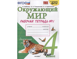 Соколова Рабочая тетрадь по окружающему миру  4 кл в двух частях к уч. Плешакова (Комплект) (Экзамен)