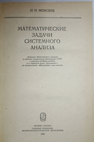 Моисеев Н.Н. Математические задачи системного анализа. М.: Наука. 1981г.