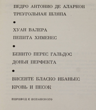 Педро Антонио Де Аларкон. Хуан Валера. Бенито Перес Гальдос. Висенте Бласко Ибаньес. Треугольная шляпа. Пепита Хименес. Донья Перфекта. Кровь и песок. М.: Художественная литература. 1976г.