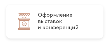 Оформление выставок и конференций. Оформление бизнес семинаров