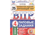 ВПР Окружающий мир 4 кл 25 вариантов ФИОКО СТАТГРАД.Типовые задания/Волкова (Экзамен)