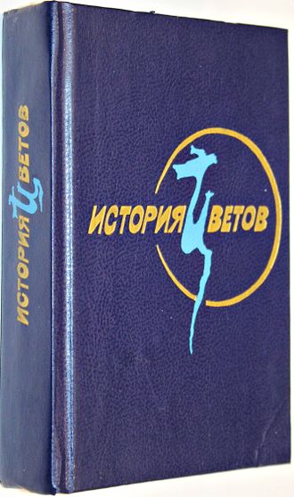 История цветов. Корейская классическая проза. Пер. с ханмуна Л.: Художественная литература. 1990г.