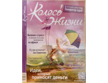 Журнал &quot;Колесо жизни&quot; Украина № 11 (93) 2015 год