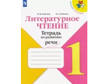 Бойкина Литературное чтение 1кл. Тетрадь по развитию речи. (Просв.)