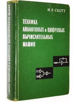 Скотт Н.Р. Техника аналоговых и цифровых вычислительных машин. М.: Изд-во Иностранной литературы. 1963г.