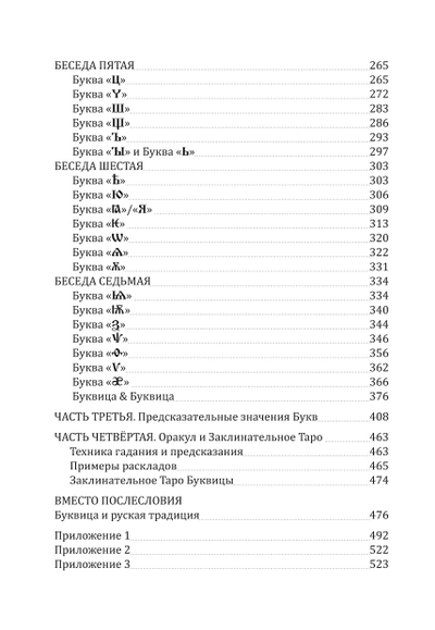 Станислав Жаров, Григорий Решетников. Буквица. Оракул и заклинательное Таро.