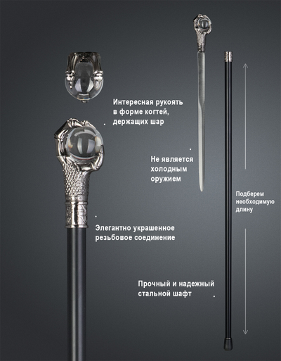 Трость "Шар Власти"