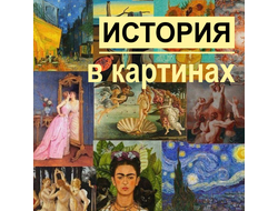 История в картинах (для подготовительного класса)
