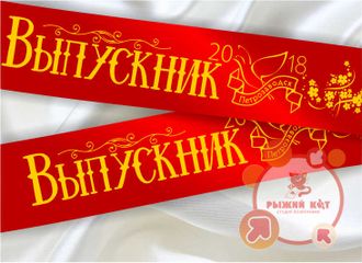 лента выпускника с любым текстом, например названием школы или города, имени и т.д.