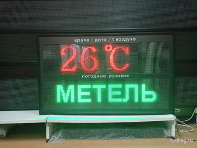 Электронное табло погодных условий 1330*800мм