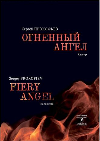 Прокофьев С.С. Опера "Огненный ангел" Клавир