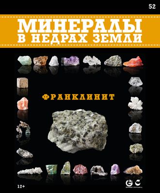 Минералы в недрах земли № 52. Франклинит