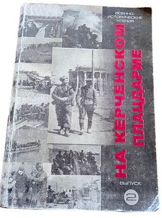 С.П. Литвинова  "ГЕРОИЗМ И СТОЙКОСТЬ УЧАСТНИКОВ КЕРЧЕНСКО-ЭЛЬТИГЕНСКОЙ ДЕСАНТНОЙ ОПЕРАЦИИ И ОСВОБОЖДЕНИЯ КЕРЧИ"