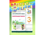 Афанасьева, Михеева Английский язык &quot;Rainbow English&quot; 3 кл. Контрольные работы (ДРОФА)