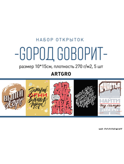 Набор открыток "GOрод GOворит"