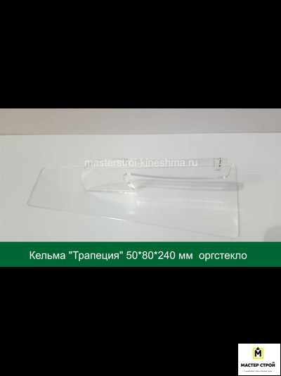 Кельма "Трапеция" оргстекло.