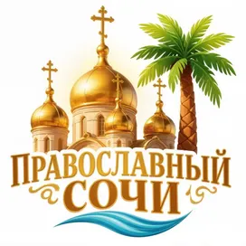 Сочи православные экскурсии 
