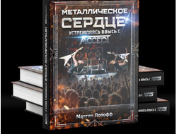 Металлическое сердце: устремляясь ввысь c ACCEPT