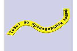 3D текст по кругу, на цилиндрической поверхности и по произвольной кривой